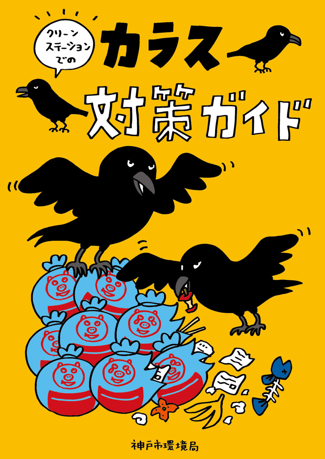 カラス対策ブック 表紙 神戸のデザイン会社なら実績のある株式会社 プランニングオフィス トライ